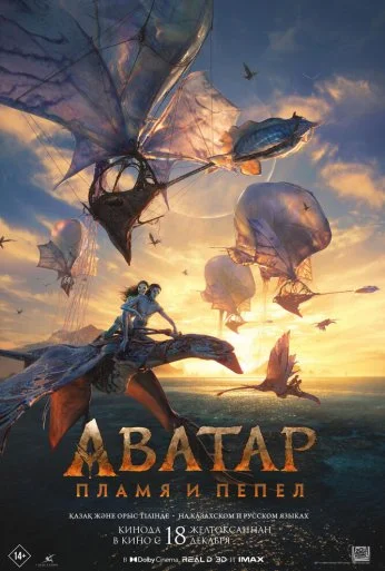 Аватар: Пламя и пепел (2025) онлайн бесплатно